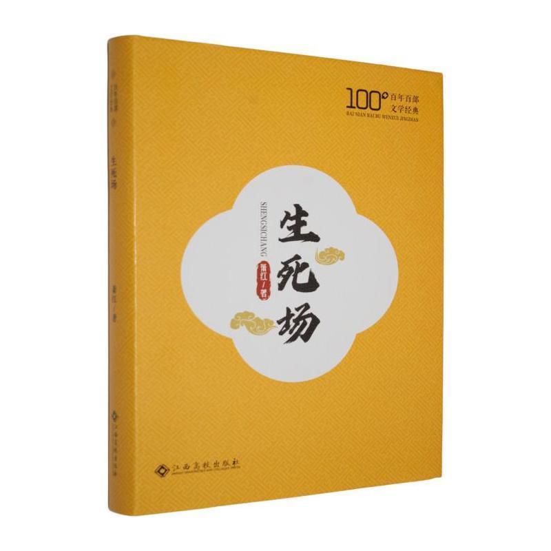 生死场