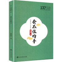 套不住的手