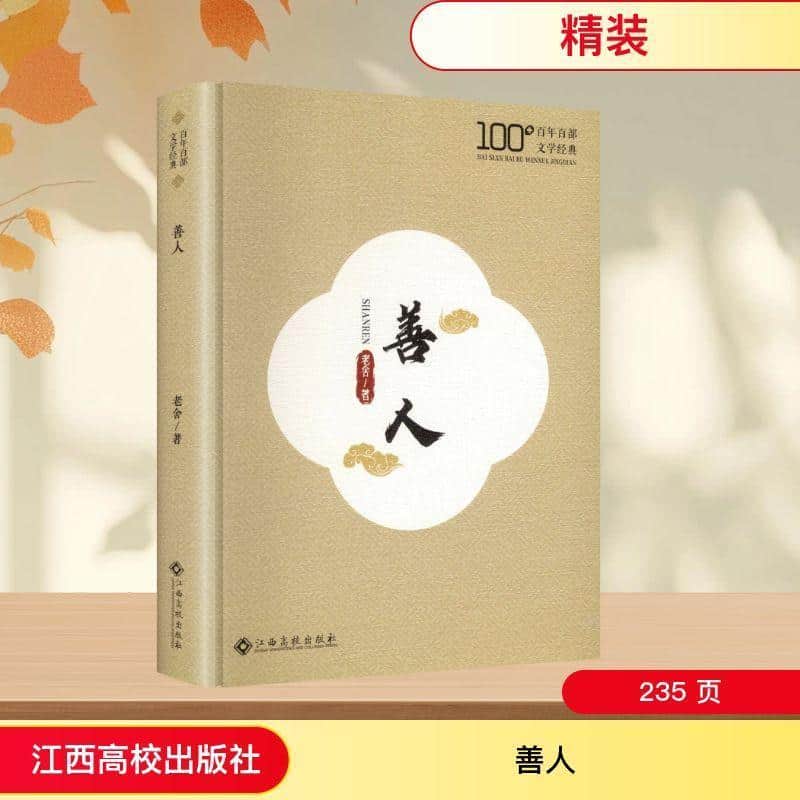 善人