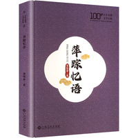 萍踪忆语
