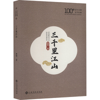 三千里江山