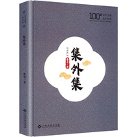 集外集