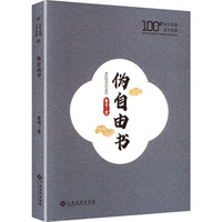 伪自由书