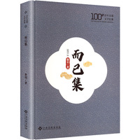 而已集