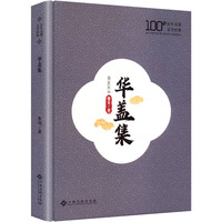 华盖集