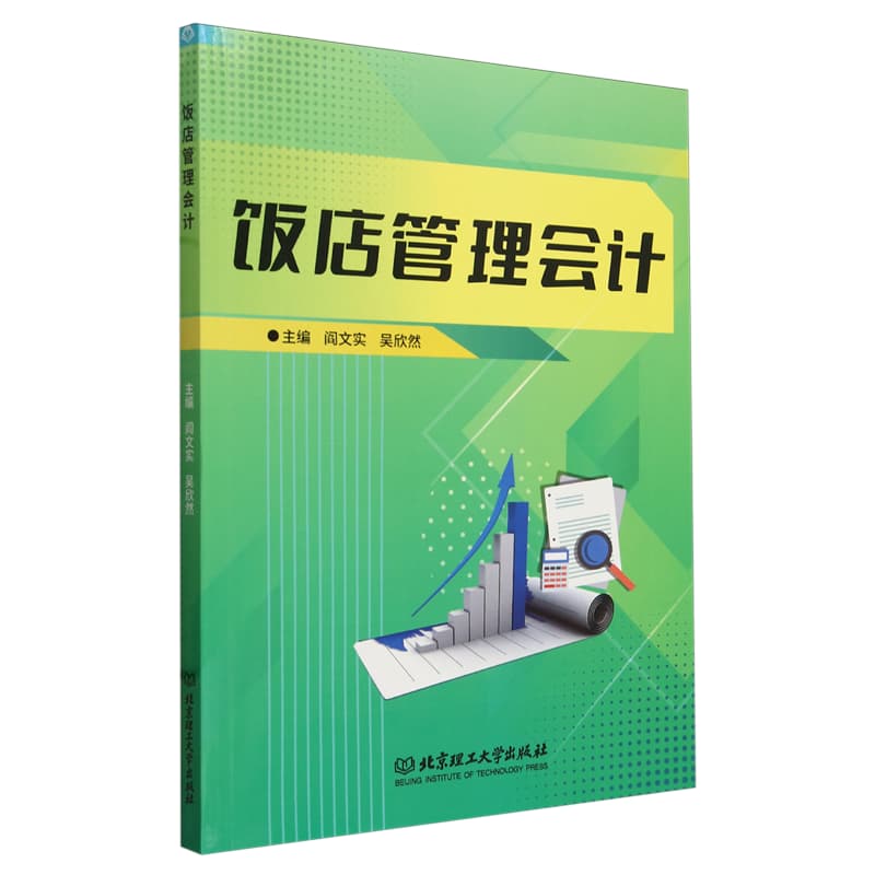 饭店管理会计