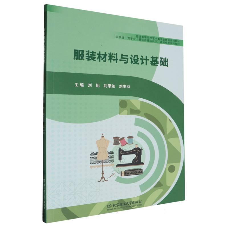 服装材料与设计基础