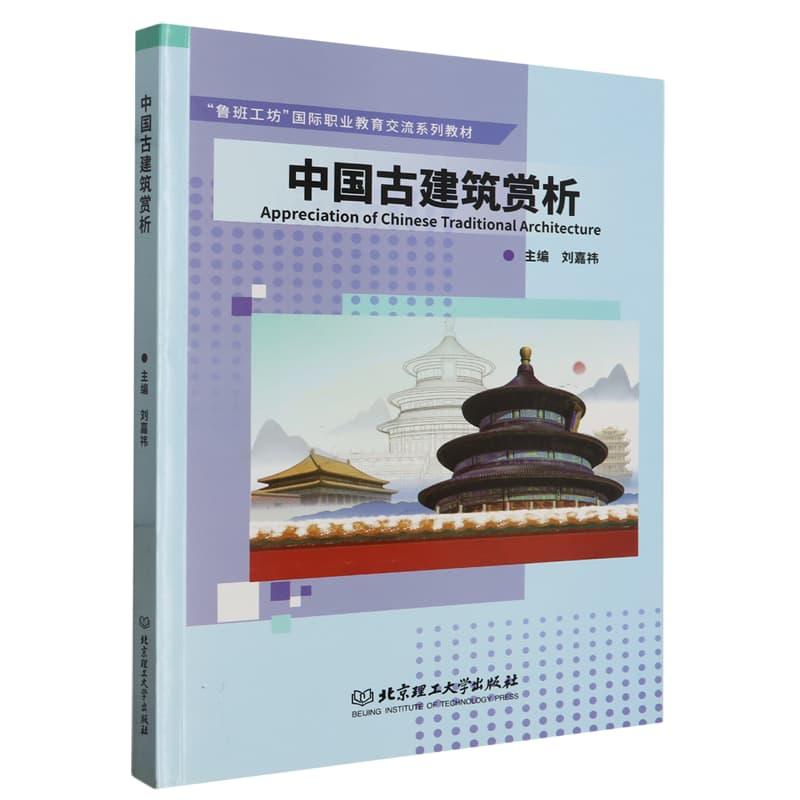 中国古建筑赏析