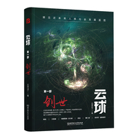 云球(第一部):创世