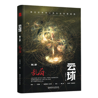 云球(第二部):乱局