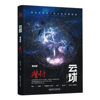 云球(第四部):潜行