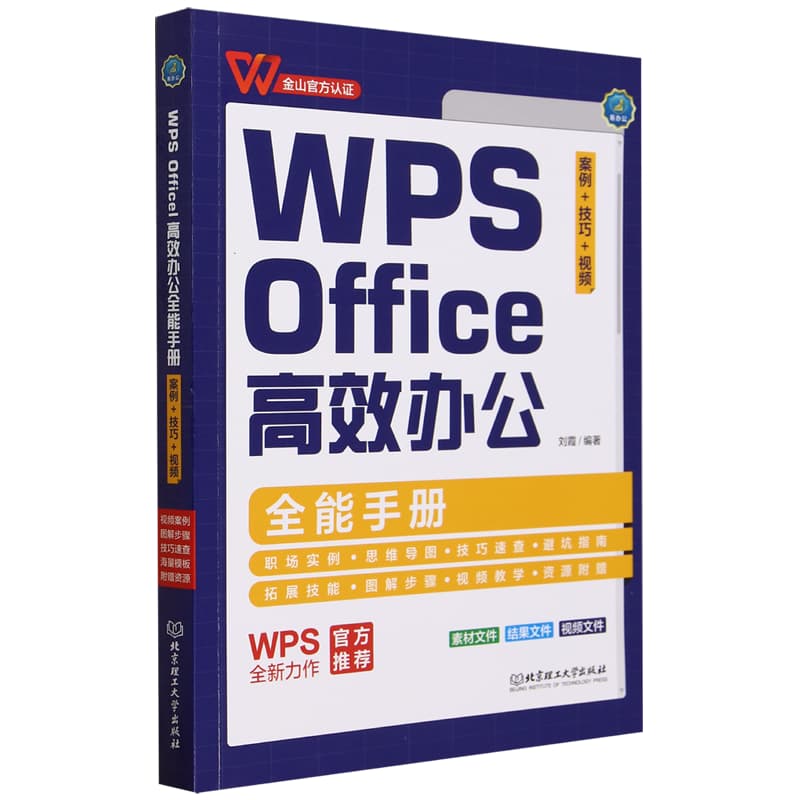 WPS Office高效办公全能手册——案例+技巧+视频