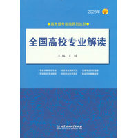 全国高校专业解读(2023年)