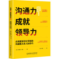 沟通力成就领导力——高效能领导应掌握的沟通能力及人际技巧