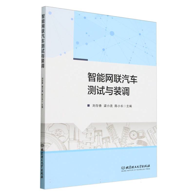 智能网联汽车测试与装调