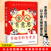 古人有意思:生活篇
