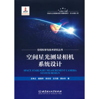 空间星光测量相机系统设计