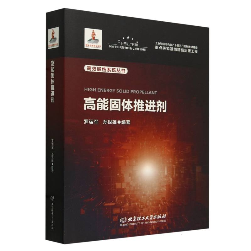 高能固体推进剂
