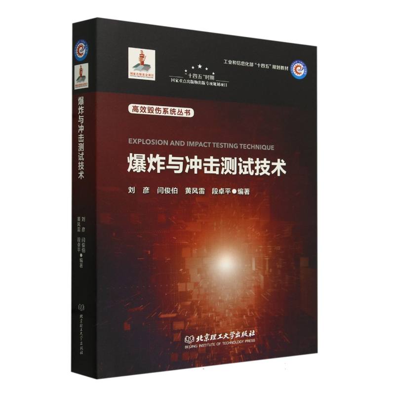 爆炸与冲击测试技术