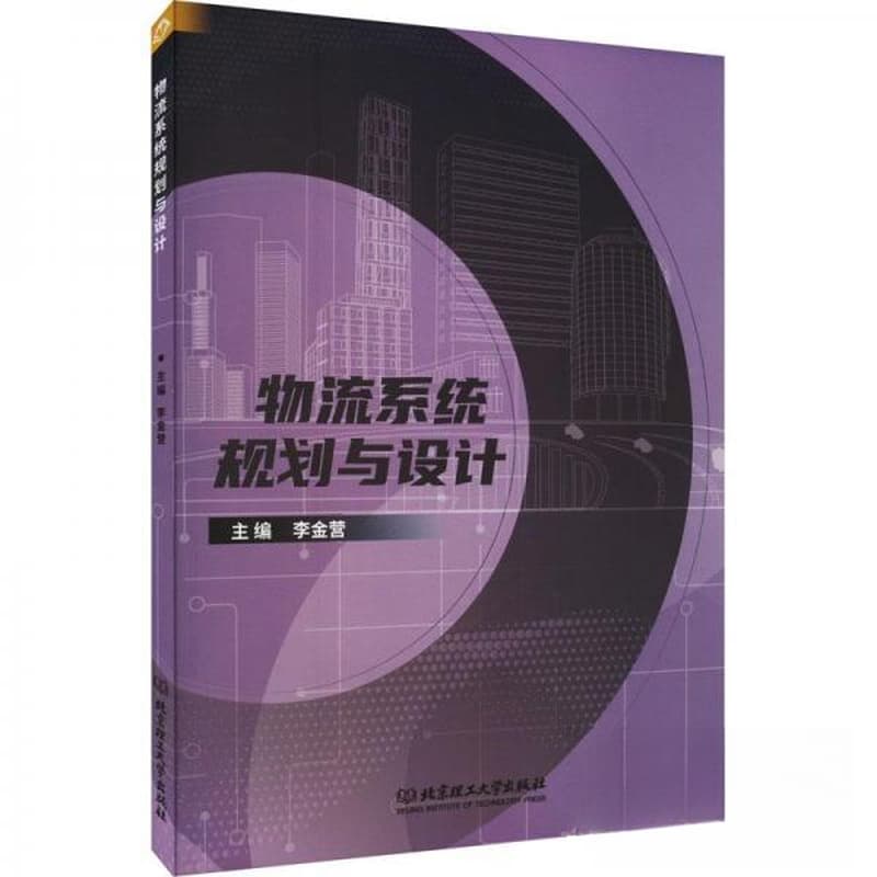 物流系统规划与设计