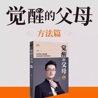 觉醒的父母:方法篇