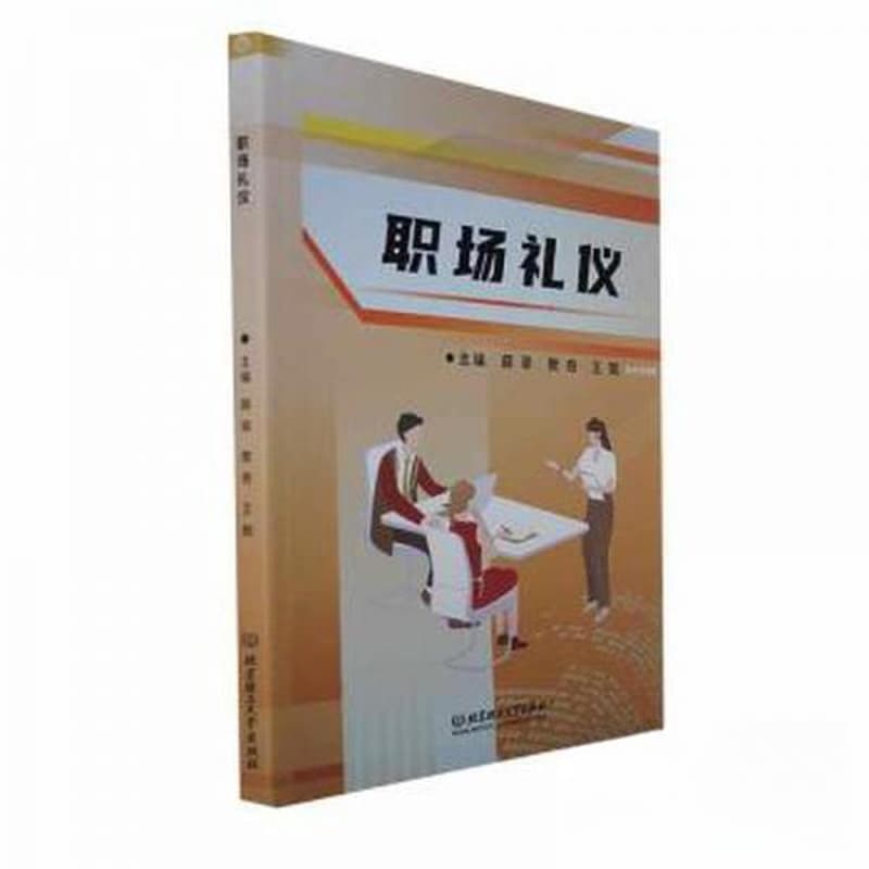 职场礼仪