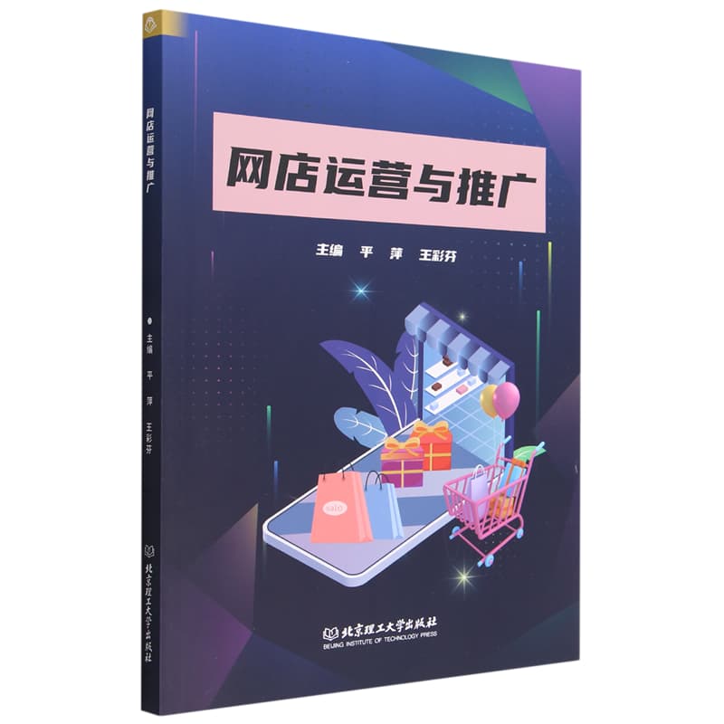 网店运营与推广