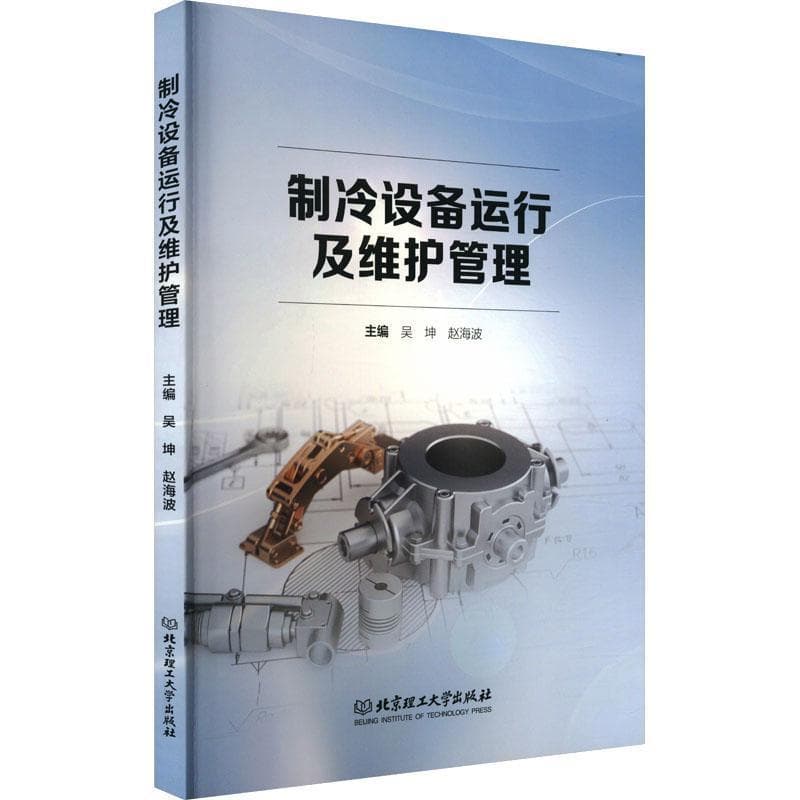 制冷设备运行及维护管理