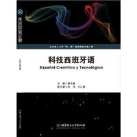 科技西班牙语