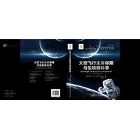 太空飞行生命保障与生物圈科学