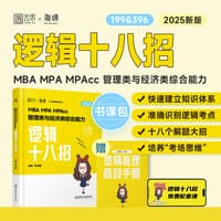 MBA MPA MPAcc管理类与经济类综合能力逻辑十八招