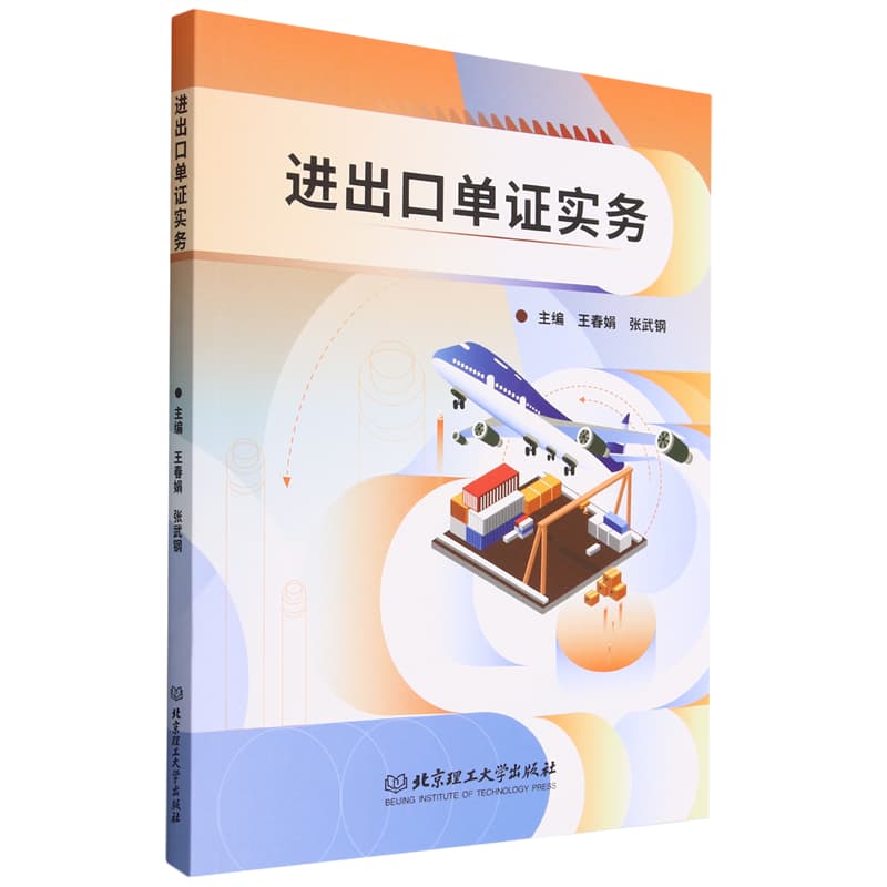 进出口单证实务