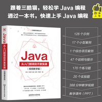 Java从入门到项目开发实战——视频教学版