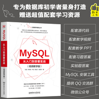 MySQL从入门到部署实战——视频教学版