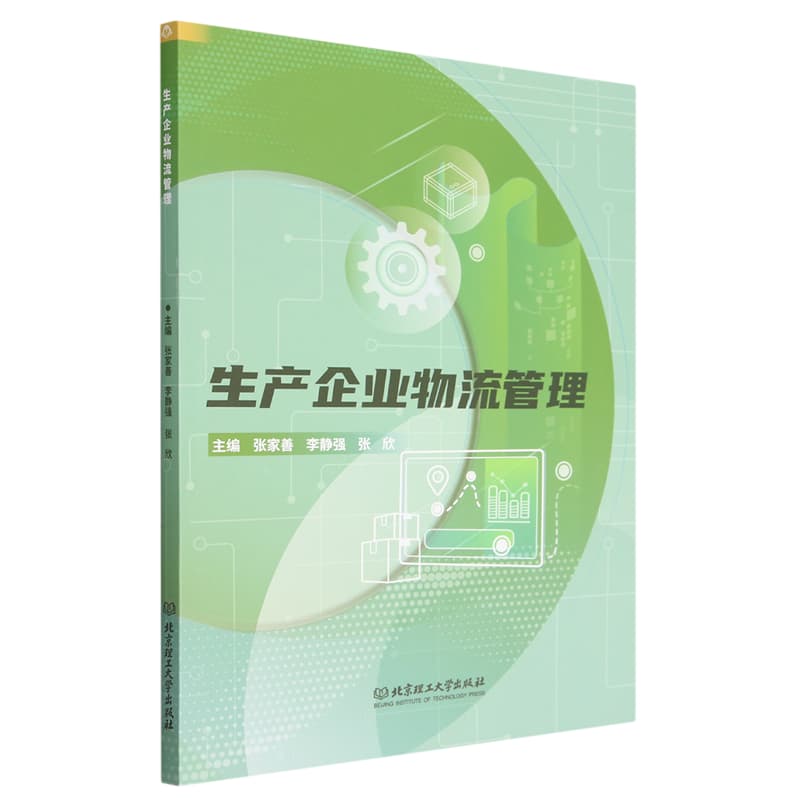 生产企业物流管理