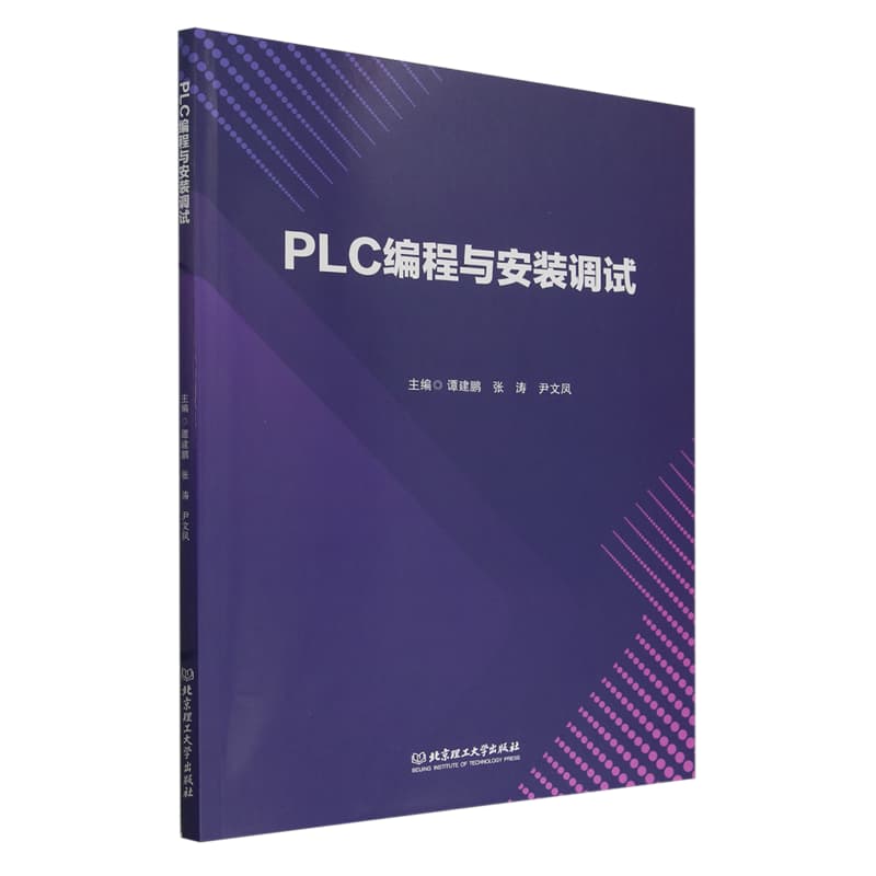 PLC编程与安装调试