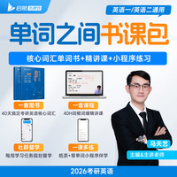 单词之间——考研英语核心词汇单词书