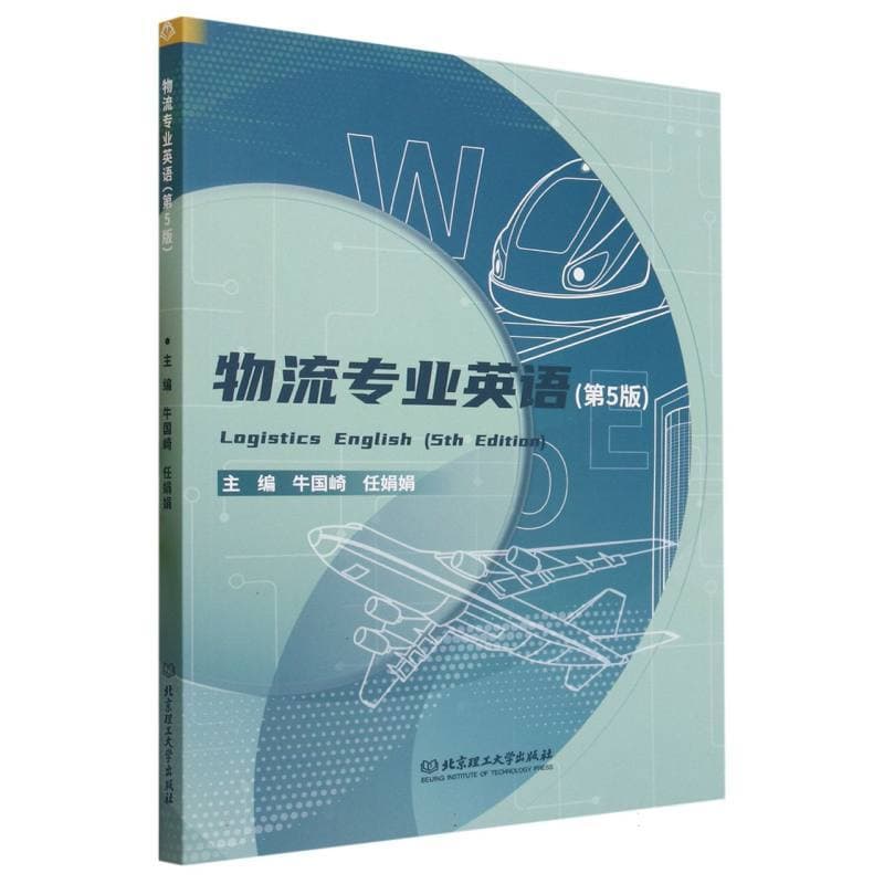 物流专业英语