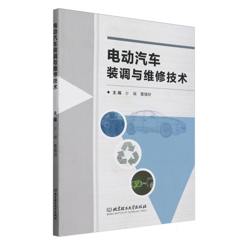 电动汽车装调与维修技术