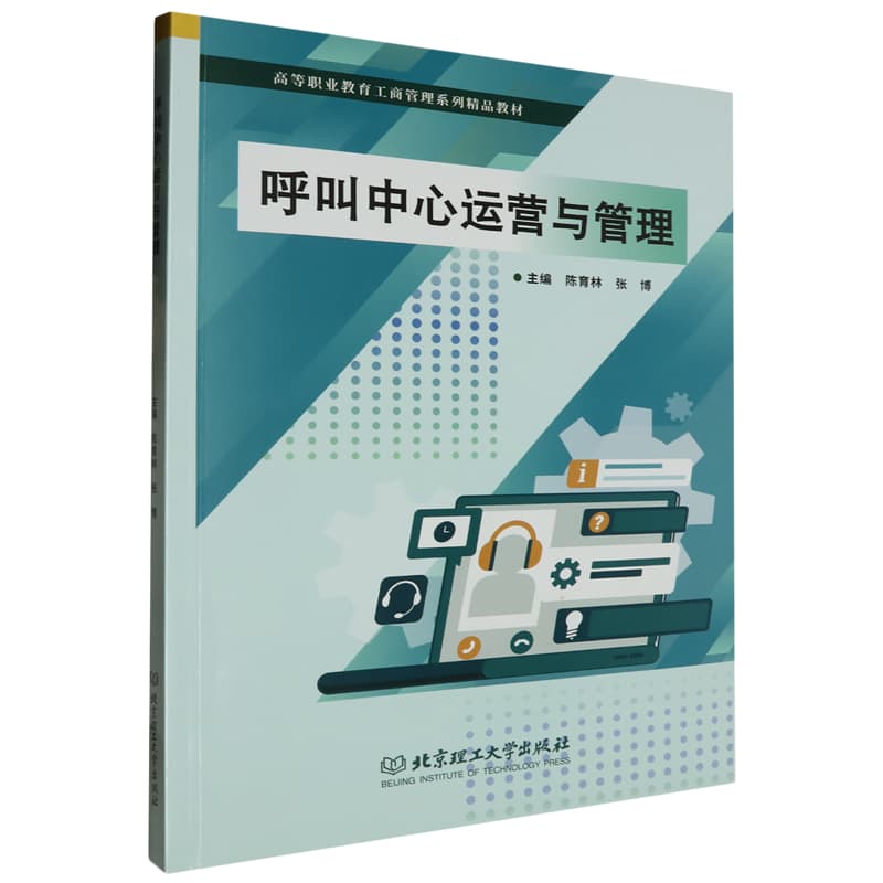 呼叫中心运营与管理