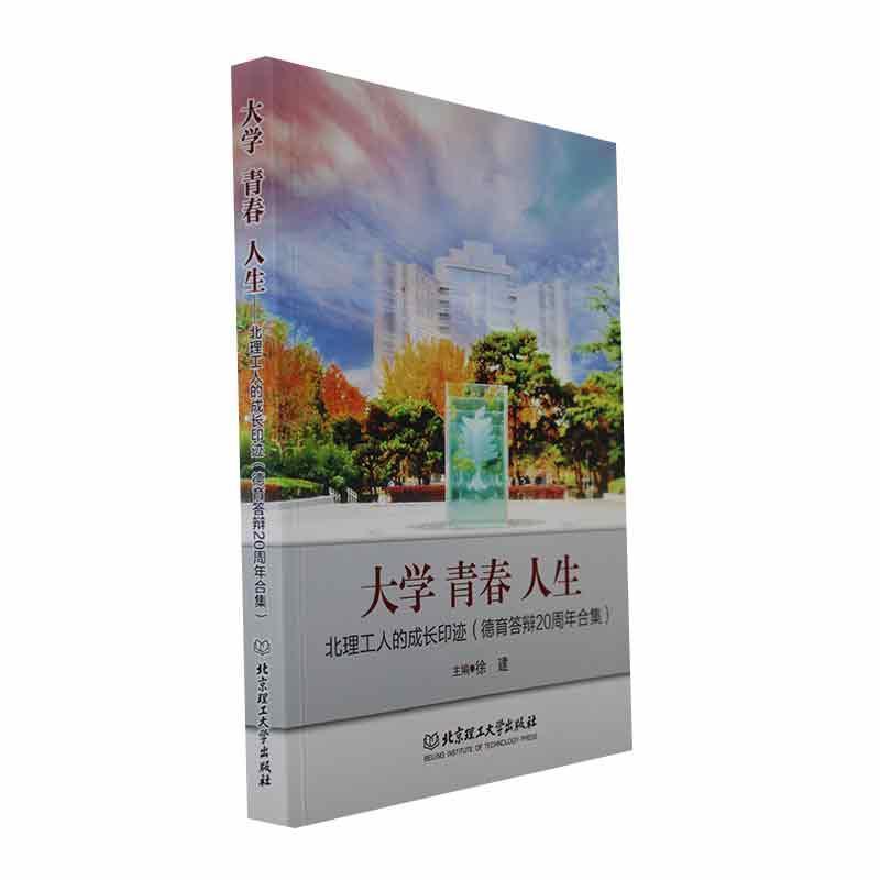 大学青春人生——北理工人的成长印迹——德育答辩20周年合集