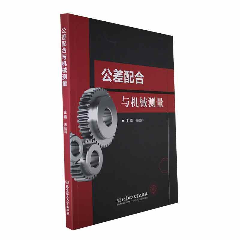 公差配合与机械测量