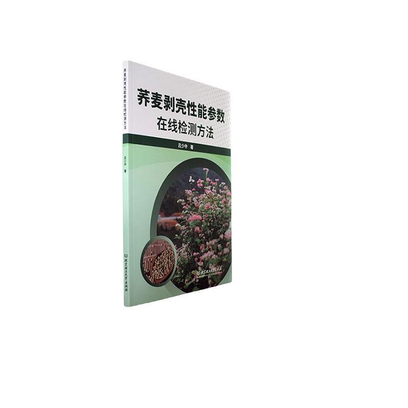 荞麦剥壳性能参数在线检测方法