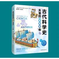 古代科学史——失落的1000年——1000 a?os perdidos