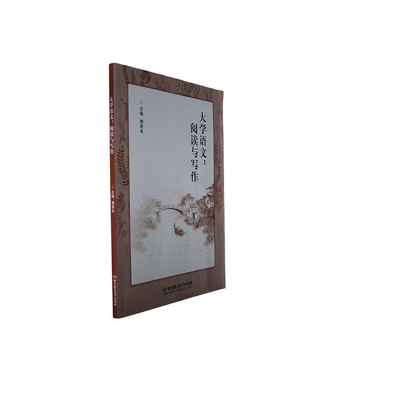 大学语文——阅读与写作