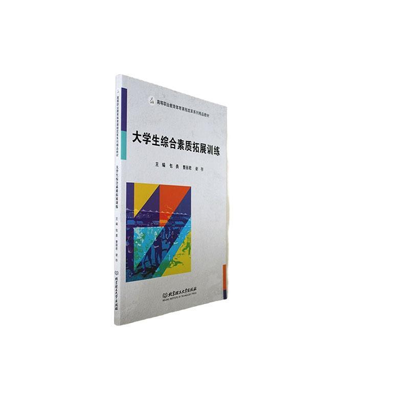 大学生综合素质拓展训练