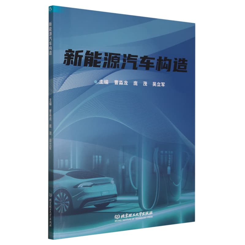 新能源汽车构造