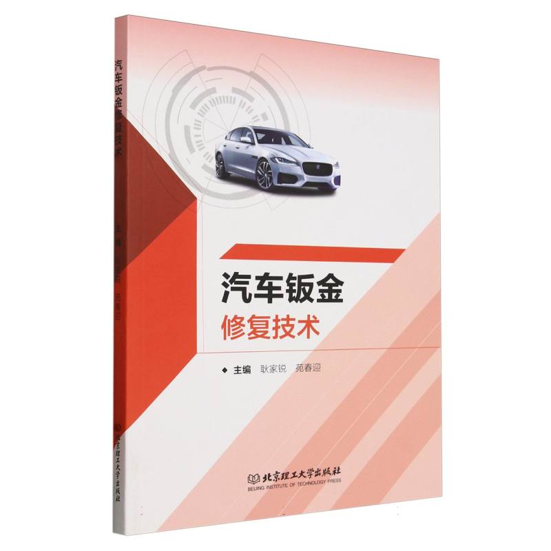 汽车钣金修复技术