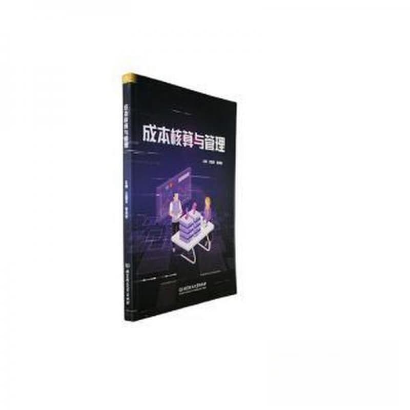 成本核算与管理