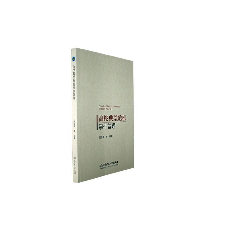 高校典型危机事件管理